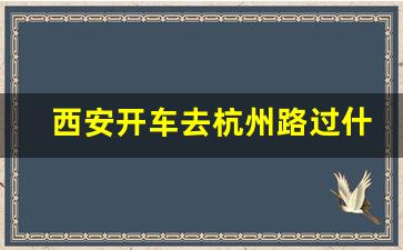 西安开车去杭州路过什么城市_西安到杭州怎么走方便