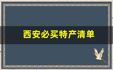 西安必买特产清单