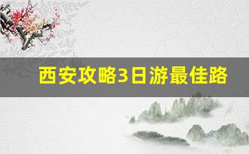 西安攻略3日游最佳路线