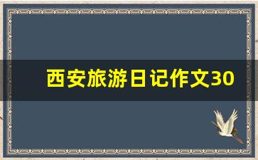 西安旅游日记作文300字