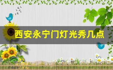 西安永宁门灯光秀几点_西安城墙永宁门开放时间