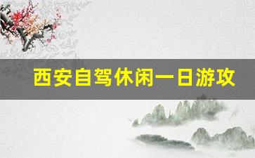 西安自驾休闲一日游攻略_西安周边带老人一日游