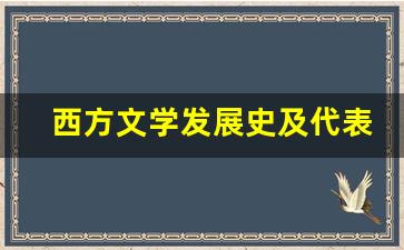 西方文学发展史及代表作