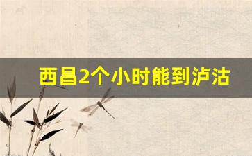 西昌2个小时能到泸沽湖么_西昌到泸沽湖自驾怎么走最好