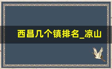 西昌几个镇排名_凉山州镇排名