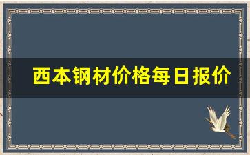 西本钢材价格每日报价