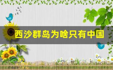 西沙群岛为啥只有中国人可以去_三沙市可以随便去吗