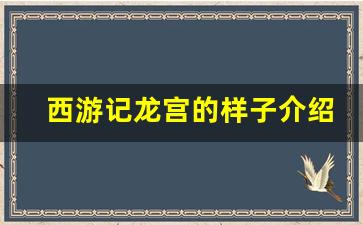 西游记龙宫的样子介绍