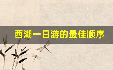 西湖一日游的最佳顺序_杭州一日游的最佳顺序