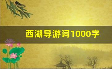 西湖导游词1000字左右