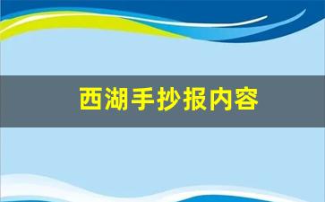 西湖手抄报内容