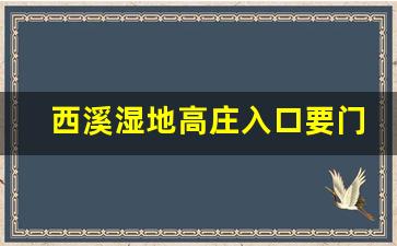 西溪湿地高庄入口要门票吗_西溪湿地免费门票