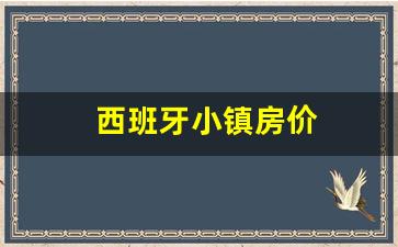 西班牙小镇房价