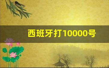 西班牙打10000号