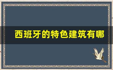 西班牙的特色建筑有哪些_西班牙葡萄牙的建筑特色