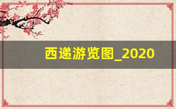 西递游览图_2020黄山旅游攻略