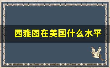 西雅图在美国什么水平_西雅图为什么不宜居