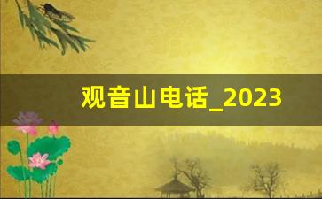 观音山电话_2023观音山价目表