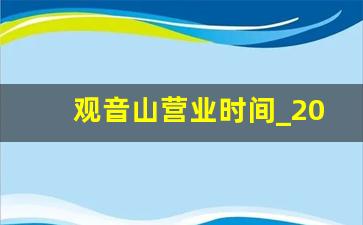 观音山营业时间_2023观音山价目表