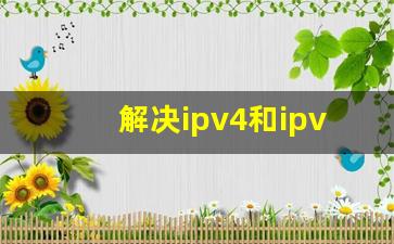 解决ipv4和ipv6未连接的方法_wlan没有有效的ip配置