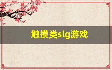 触摸类slg游戏