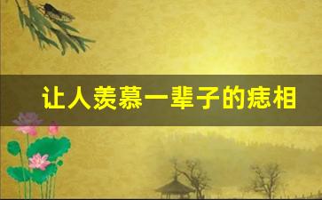 让人羡慕一辈子的痣相_天生有通天大财的痣