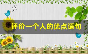 评价一个人的优点语句_工作表现优秀评语200字