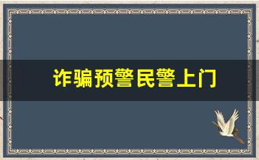 诈骗预警民警上门