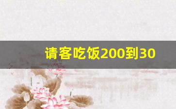 请客吃饭200到300左右的白酒_饭局白酒档次排行