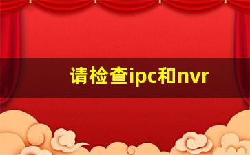 请检查ipc和nvr的网络状况