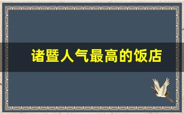 诸暨人气最高的饭店