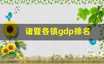 诸暨各镇gdp排名