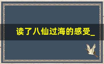 读了八仙过海的感受_读完八仙过海后的感受