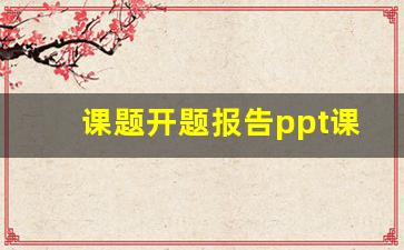 课题开题报告ppt课件.ppt