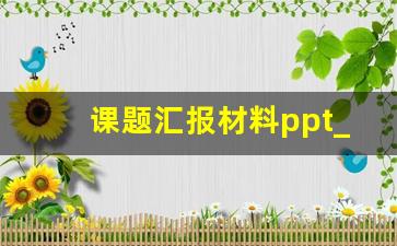 课题汇报材料ppt_课题组汇报ppt模板