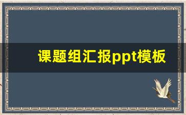 课题组汇报ppt模板_年度总结PPT