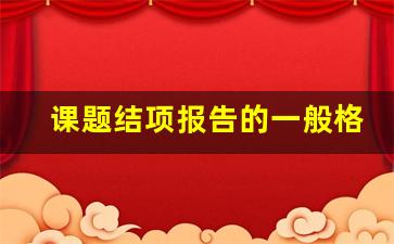 课题结项报告的一般格式与内容_优秀课题研究报告范例