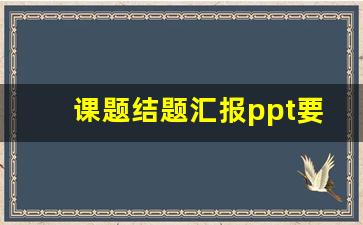 课题结题汇报ppt要包括哪几点_课题结题报告范文5篇