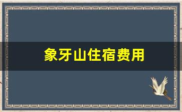 象牙山住宿费用