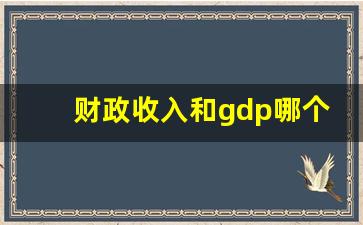 财政收入和gdp哪个含金量高_gdp的重要性