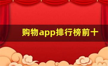 购物app排行榜前十名_网购哪个平台最好