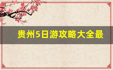 贵州5日游攻略大全最新