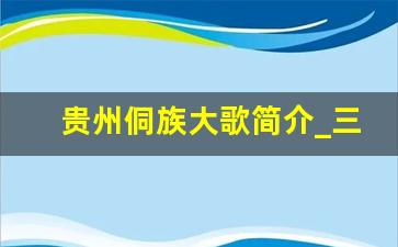 贵州侗族大歌简介_三江侗族歌曲