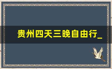 贵州四天三晚自由行_去贵州旅行自由行攻略