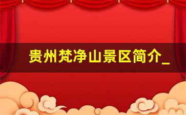 贵州梵净山景区简介_梵净山景区在哪里啊