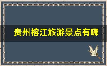 贵州榕江旅游景点有哪些_榕江晚上好玩的地方