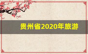 贵州省2020年旅游人次