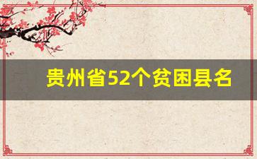 贵州省52个贫困县名单