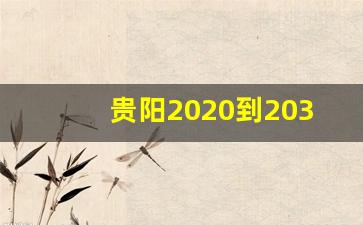 贵阳2020到2035规划最新发布