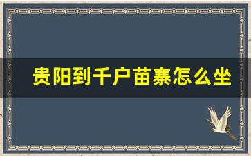 贵阳到千户苗寨怎么坐车方便